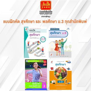 หนังสือ แบบฝึกหัด สุขศึกษา และ พลศึกษา ม.3 ทุกสำนักพิมพ์