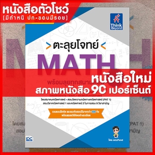 หนังสือคณิตม.6 ตะลุยโจทย์ MATH ม.6 (พร้อมลุยทุกสนามสอบ) (9786164492172)