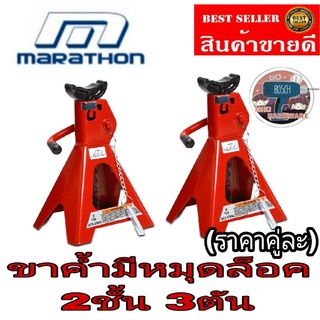 Marathon ขาค้ำยันล็อค2ชั้น​3TON  ของแท้100%