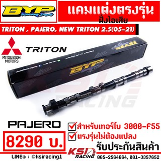 แคม ซิ่ง แต่ง ไอเสีย BYP แจ็ค บางหญ้าแพรก ตรงรุ่น Mitsubishi TRITON , PAJERO 2.5, NEW TRITON 2.5 ( มิตซู ไทรทัน , ปาเจโร่ , นิว ไตตัน 05-22)