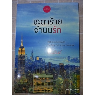 ชะตาร้ายจำนนรัก - มณีจันท์ (หนังสือมือหนึ่ง ในซีล)