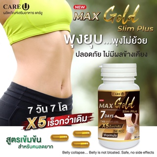 ส่งฟรี ✅ อาหารเสริม MAX Gold CareU สูตรเข้มข้น X 5 สำหรับคนลดยาก กระปุก 30 แคปซูล