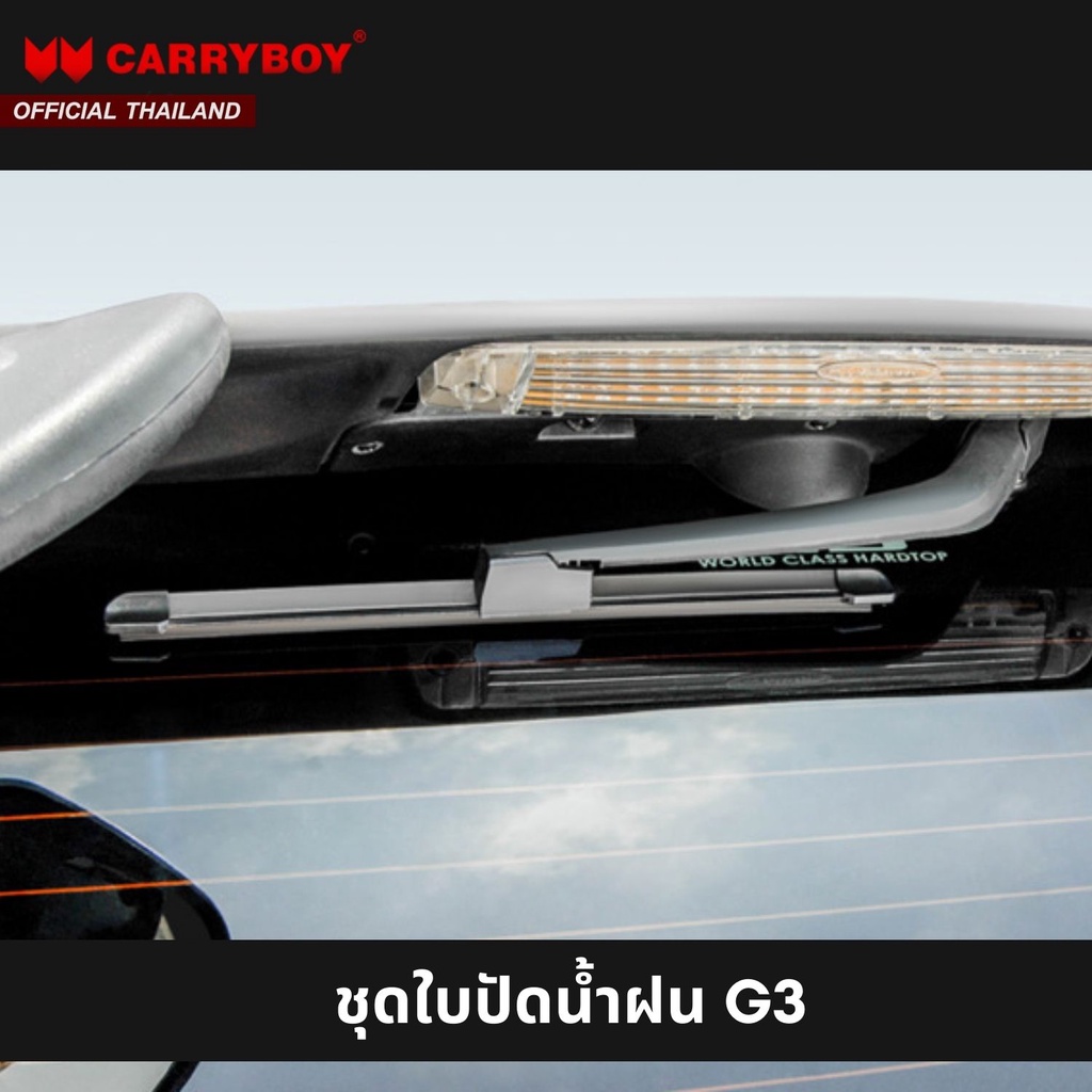 CARRYBOY อะไหล่ใบปัดน้ำฝน สำหรับหลังคาแครี่บอย รุ่น G3 (C-105109)