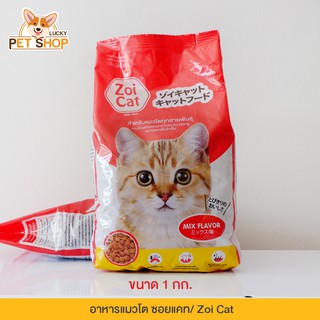 Zoi cat อาหารแมว ซอยแคท สำหรับแมวโตทุกสายพันธุ์ อายุ 1 ปีขึ้นไป