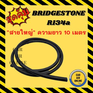 ท่อน้ำยาแอร์ สายใหญ่ 5 หุน 10 เมตร บริดสโตน 134a สายแอร์ สายน้ำยาแอร์ BRIDGESTONE R134a สายน้ำยาแอร์ แอร์ ท่อแอร์ สาย