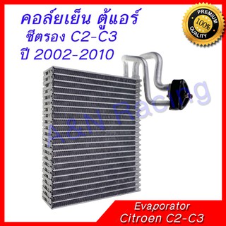 คอล์ยเย็น ตู้แอร์ ซีตรอง C2-C3 ปี 2002-2010 คอยล์เย็น Citroen Evaparator