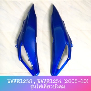 ♦️เทียม งานสวย♦️ ฝาข้าง ฝครอบตัวถัง ฝากระเป๋า WAVE125i WAVE125s (2005-10) รุ่นไฟเลี้ยวบังลม