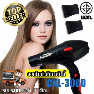 ไดร์เป่าผม CKL รุ่น CKL-3000(ร้านทำผมนิยมใช้)ปรับลมร้อน-ลมเย็นได้ Professional Hair Dryer มีมอก. รับประกันสินค้า 3 เดือน