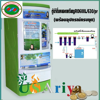 ตู้นำ้ดื่มหยอดเหรียญRO600Lถัง200ลิตร โครงหนาพิเศษ7ขั้นตอนการกรอง ตู้ใหญ่ ผลิตรตามมาตรฐานที่สคบ.กำหนดแบรนUSAriya