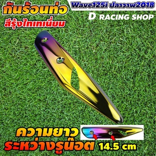 โปรดีดีมาแล้วจ้า กันร้อนท่อไอเสีย WAVE125I งานสวย สีรุ้งไทเท แต่ง รถ wave125i