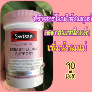 Swisse Ultinatal Breastfeeding Support 90 เม็ด ให้นมบุตร นำเข้าจากออสเตรเลีย