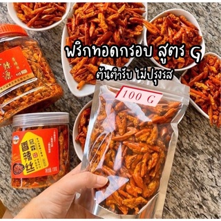 พร้อมส่ง พริกทอดกรอบ รส G (100 กรัม) พริกทอด พริกทอดกรอบคั่วงา ขนมพริกทอด พริกทอดฝาแดง บ้านพริกทอด พริกต้มยำ