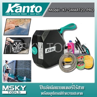 ปืนอัดฉีดแบตเตอรี่ไร้สาย Kanto KT-SMART20-PRO พร้อมอุปกรณ์ทำความสะอาด