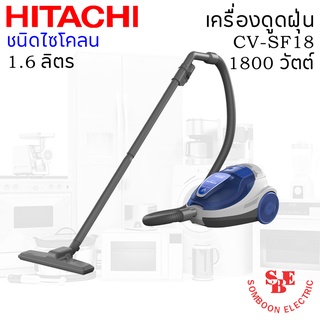 เครื่องดูดฝุ่น HITACHI ชนิดกล่องเก็บฝุ่น 1800 วัตต์ ถุงผ้าจุฝุ่นได้ 1.6 ลิตร รุ่น CV-SF18