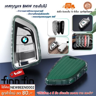 เคสกุญแจบีเอ็ม BMW กุญแจทรงใบไม้ BMW Series ต่างๆ  HH0064