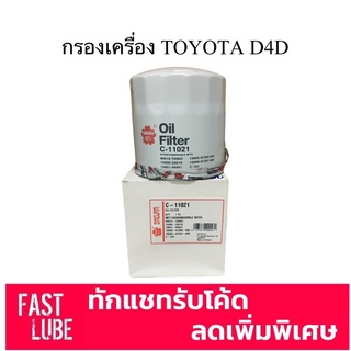 กรองเครื่อง C-11021 Nissan Navara นาวาร่า และ Toyota Tiger D4D คอมมอนเรล 90915-TD003 15600-25010