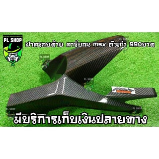 ฝาครอบท้าย เคฟล่า msx ตัวเก่า ส่งฟรี