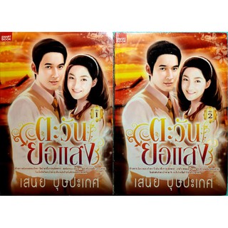 หนังสือนิยายรัก มือหนึ่ง แนวโรแมนติก เรื่อง ตะวันยอแสง ของ เสนีย์ บุษปะเกศ ชุดละ 2 เล่ม