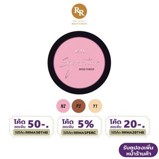 MTI Signature Bronz Powder บรอนซ์ พาวเดอร์ แป้ง ไฮไลท์ บรอนเซอร์ ชิมเมอร์ เอ็มทีไอ ขนาด 11 กรัม RR MALL