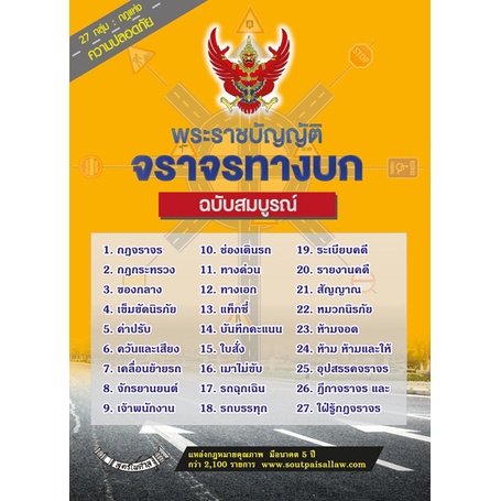 พระราชบัญญัติจราจรทางบก ฉบับสมบูรณ์ เล่มกลาง 2562