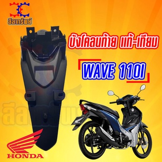 บังโคลนหลัง เเท้-เทียม Wave110i เวฟ110i 2012-2017