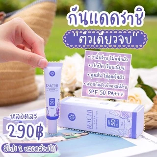 ของแท้!! มีคิวอาร์แสกน ++กันแดดราชิ เพิ่มปริมาณ 20% RACHI SPF 50PA+++ กันแดด RACHI (ขนาดใหม่ 12 กรัม)ได้ใจ