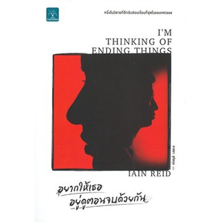 (พร้อมส่ง) อยากให้เธออยู่ดูตอนจบด้วยกัน IM THINKING OF ENDING THINGS