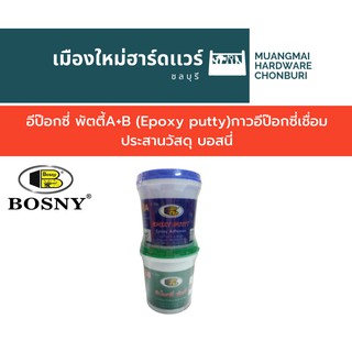 อีป๊อกซี่ พัตตี้A+B (Epoxy putty)กาวอีป๊อกซี่เชื่อมประสานวัสดุ บอสนี่