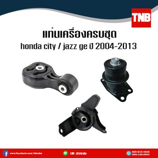 ชุดยางแท่นเครื่อง ยางแท่นเครื่อง แท่นเกียร์ honda city jazz ge ปี 2008-2013 ฮอนด้า ซิตี้ แจ๊ส /IR