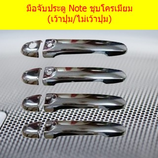 ครอบมือจับประตู/กันรอยมือจับประตุ นิสสัน โน๊ท Nissan Note ชุบโครเมี่ยม (เว้าปุ่ม/ไม่เว้าปุ่ม)