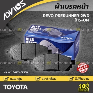 ADVICS ผ้าเบรคหน้า TOYOTA REVO PRERUNNER 2WD ปี15-on