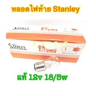 หลอดไฟหน้า แท้ Stanley 12v 18/5w ( ราคา 1 ดวง)