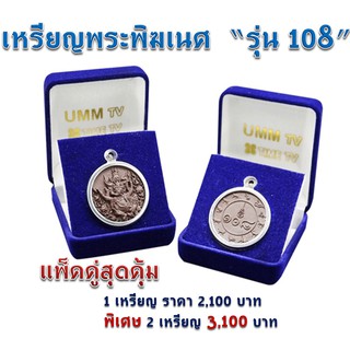 เหรียญพระพิฆเนศ  “รุ่น 108” หน้า-พระพิฆเนศปางมหาเทพ หลัง-พลังของตัวเลข 108 แพ็คคู่สุดคุ้ม