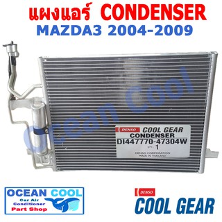 แผงแอร์ มาสด้า3 2004 - 2009 CD0002 COOL GEAR รหัส DI447770-47304W   CONDENSER mazda3 เครื่อง 1.6 , 1.8 , 2.0 ฟอร์ด โฟกัส