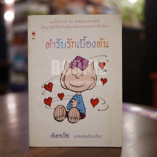 ตำรับรักเบื้องต้น - เจิดจรัส