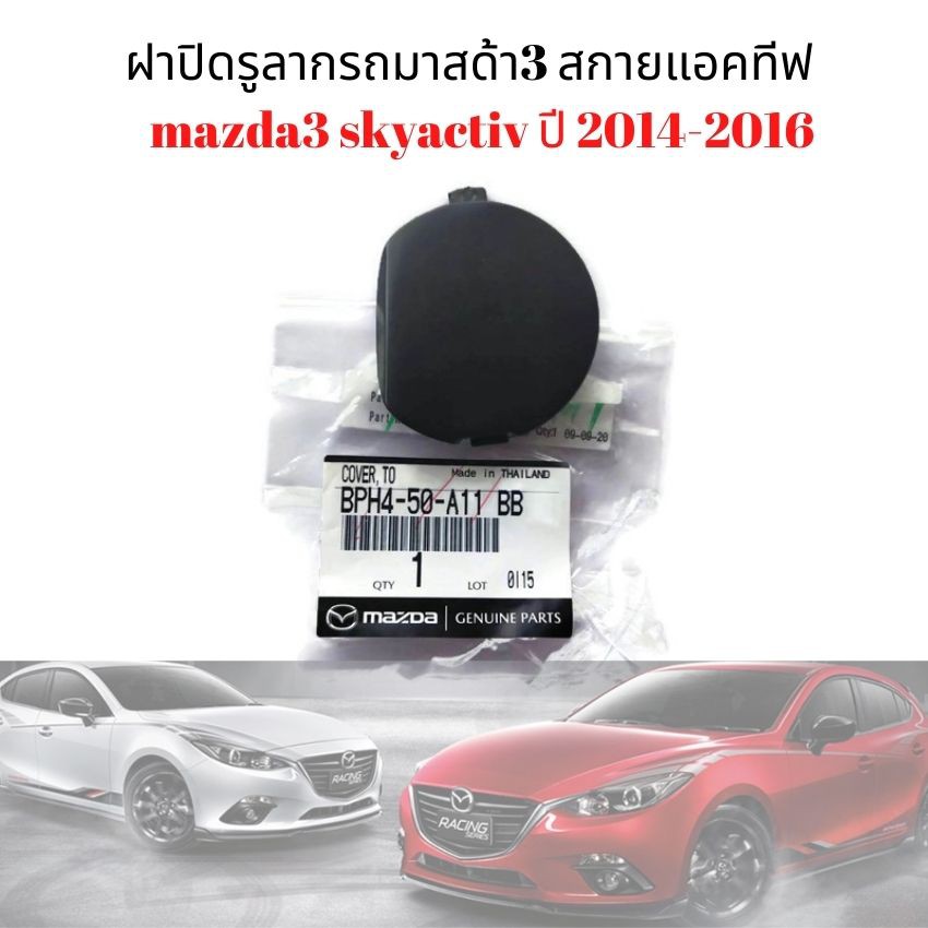 Mazda3 ฝาปิดรูลากรถ มาสด้า3 สกายแอคทีฟ ใหม่แท้ห้าง100% ฝาปิดตะขอลากรถ skyactiv ปี 2014-2016 (BPH4-50-A11 BB)