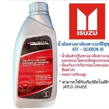 น้ำมันเพาเวอร์ น้ำมันพวงมาลัยเพาเวอร์  TRIPETCH 1 ลิตร ใช้กับรถยนต์ทุกรุ่นของISUZU