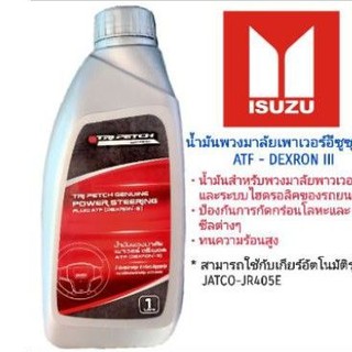 น้ำมันเพาเวอร์ น้ำมันพวงมาลัยเพาเวอร์  TRIPETCH 1 ลิตร ใช้กับรถยนต์ทุกรุ่นของISUZU