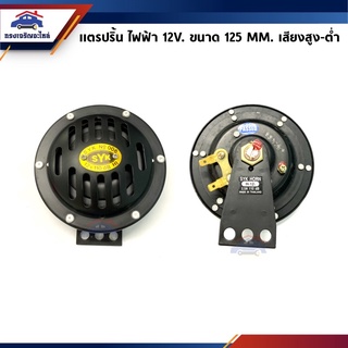 📦 (1คู่)แตรปริ้น ไฟฟ้า 12V. ขนาด 125 mm. ยี่ห้อ SYK