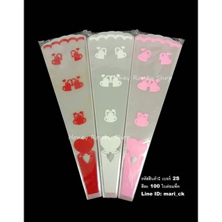 พร้อมส่ง เบอร์2S ซองกรวยใส่ดอกไม้ ถุงใส่ดอกไม้
