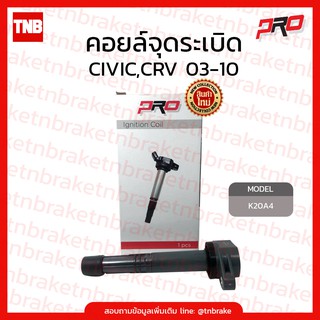 Pro คอยล์จุดระเบิด CIVIC FD 2.0 ACCORD G7 G8 2.0 2.4 K20A CRV G2 2.0 2.4 คอยล์หัวเทียน