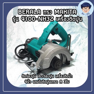 BERALA ทรง MAKITA รุ่น 4100-NH3Z เครื่องตัดปูน ตัดร่องปูน เซาะร่องปูน เครื่องตัดน้ำ 4นิ้ว แถมใบตัดปูนเกรด A 3ใบ