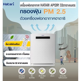 เครื่องฟอกอากาศ HATARI AP12R1 ขนาด 32ตารางเมตร เซนเซอร์ฝุ่น PM2.5 ระบบ Auto 4 ระดับ กรอง 4 ขั้นตอน มีรีโมท