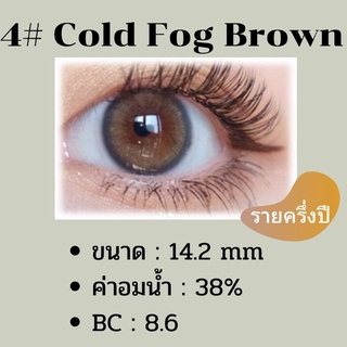 คอนแทคเลนส์ราย 6 ปี Box Set สุดคุ้ม (น้ำยา/คอนแทค/ชุดไม้คีบ/ตลับ) สี Cold Fog Brown เลนส์นิ่ม ใส่สบาย