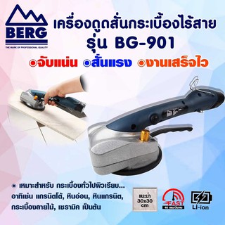 BERG เครื่องดูดสั่นกระเบื้อง ไร้สาย รุ่น BG-901