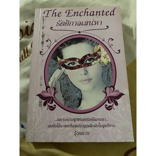 รัตติกาลเสน่หา The Enchanted