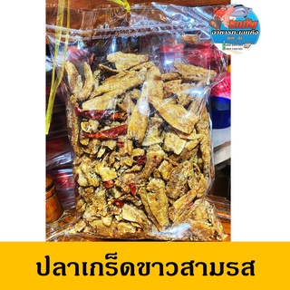 ปลาเกร็ดขาวอบกรอบ สามรส 500 กรัม