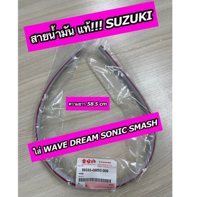 สายน้ำมัน แท้ ซูซูกิ ใส่ WAVE DREAM SONIC SMASH ได้ (09355-05052-00)