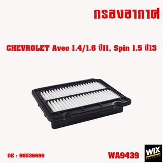 WIX กรองอากาศ chevrolet aveo optra sonic cruze zafira captiva colorado เชฟโรเลต