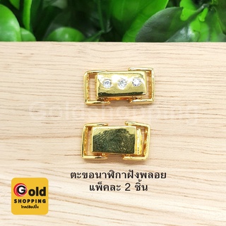 ตะขอนาฬิกาฝังพลอย อุปกรณ์ diy สีทอง ขนาด 0.7x1.3cm แพ็คละ 2 ชิ้น